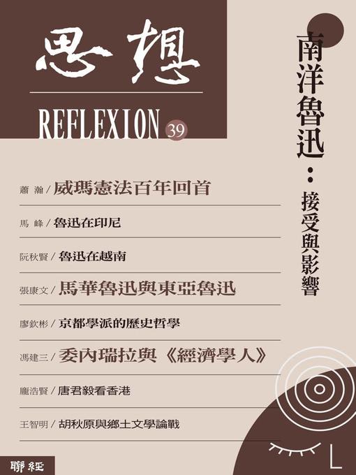 Title details for 南洋魯迅 by 思想編輯委員會 - Wait list